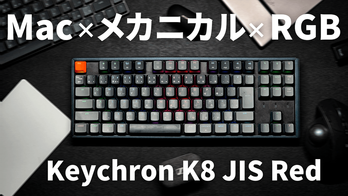 m_ten_pa's tweet photo. #YouTube更新 【Keychron K8 JISレビュー】Mac配列のRGBメカニカルキーボードならこれ
Keychron K8のJIS配列の赤軸モデルをレビュー🤗
安定のKeychronですね🦊
#Keychron #KeychronK8
https://t.co/4eZh8YzeQp https://t.co/KakwfOokEU