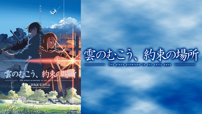 【青森県が舞台のアニメ紹介！】・雲のむこう、約束の場所・借りぐらしのアリエッティ・ふらいんぐうぃっち・CLANNAD A