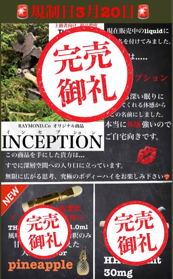 RAYMOND4Two0's tweet photo. RAYMONDからの大事なお知らせ

看板商品:インセプション等
全て
完売致しましたのでTHCO販売終了致します🙏✨✨

🚨規制日が3月20日になりますので前日には指定の方法で必ず破棄をお願い致します🗑

THCO.HHCO.1Vの規制まで２日
最後まで楽しみましょう♪♪

🎉新作商品製作中🎉
　coming soon... https://t.co/lMTBWzbUex