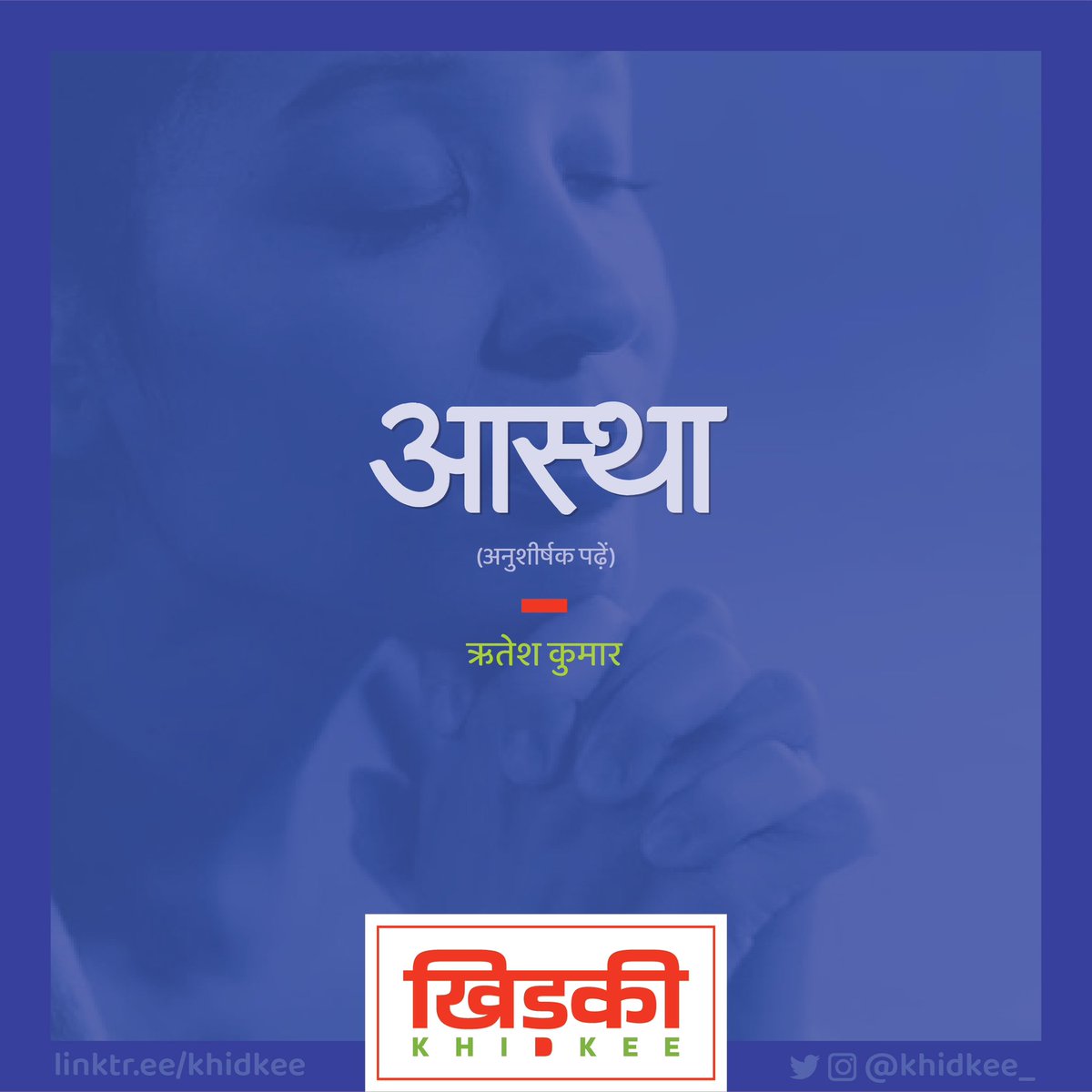 khidkee_'s tweet photo. कमरे में
झाँक रहे थे देव-देवियाँ तस्वीरों से
झाँकते हैं जैसे
शहर के सब भद्र जनों के घरों में
-ऋतेश कुमार
पूरी रचना पढ़ने के लिए 👇👇👇👇
https://t.co/xRs7DDK7ze
•••••
FOLLOW @khidkee_
:
LIKE | SHARE | COMMENT
:
:
:
#khidkee_ #खिड़की_ #khidkee #खिड़की
:
#riteshkumar https://t.co/CoTgx2bBvF