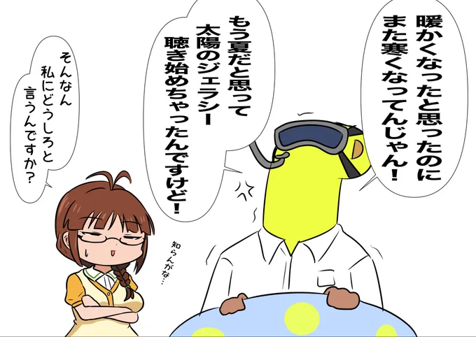 暖寒、バカヤロー 