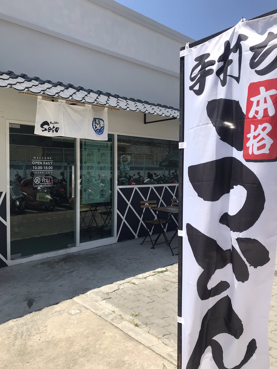 MikoinB's tweet photo. 美味しかった〜♪
久しぶりに本物のうどん食べた❣️
うどんはもちろんお稲荷さんもかき揚げも美味しかった〜✨
#SetoSanukiUdon  #phuket https://t.co/gt6rYytej7