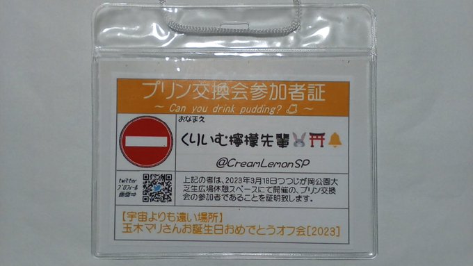 今日、コレめちゃくちゃ活躍したと思う。Twitterのアイコンが印刷されてて、初めて会う方でも「ぁ、いつも『いいね』くだ