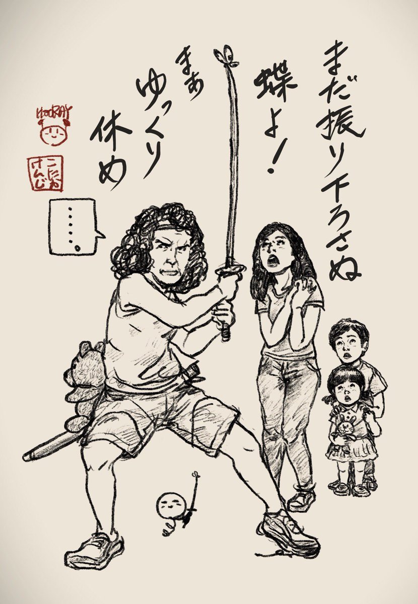 <思い絵 …>
「武士道おやじ」"Bushido" 🦋

周りに気を遣い、そして思いやる心は大事ですね☺️
彼は20分以上このままだったそうですよ😙

#illustration #drawing #絵 