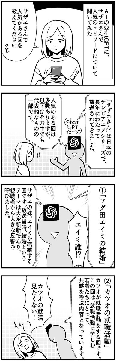 AIにサザエさんについて質問してみた 