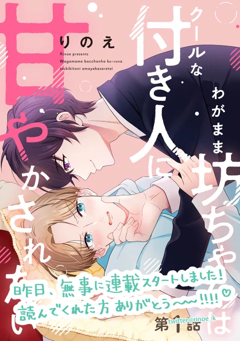 「わがまま坊ちゃん～」1話目、
読んでくださった方、拡散してくださった方、皆様本当に有難うございます🍀

私一人で出来ることはとても少ないので、
みんなの応援のおかげで
漫画連載や、色々な人に漫画を届けることができていると思っています。

漫画、もっともっと頑張ります🐿! 