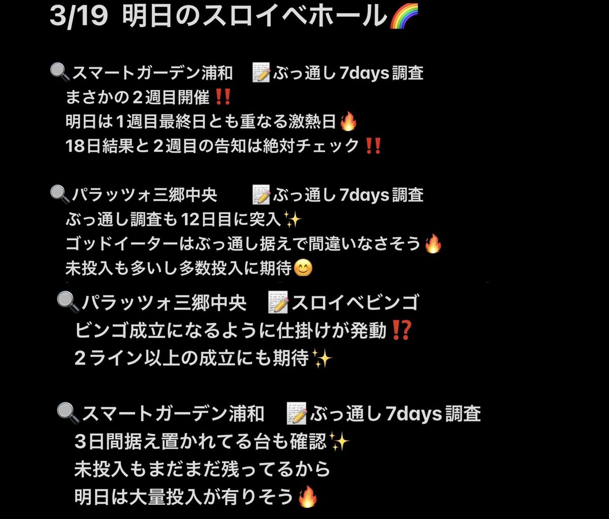 3/19🌈スロイベ@関東ホール
≪マルハン≫
蒲田/池袋/東大和
鹿浜/大山/日野
≪エスパス≫
新宿歌舞伎町/秋葉原/渋谷新館/
上野本館/上野新館/新小岩
🔍スマートガーデン浦和
🔍パラッツォ三郷中央
レッドロック学芸大学駅前
ピーアーク越谷
ザ・チャンス花小金井
キューデンアネックス西新井