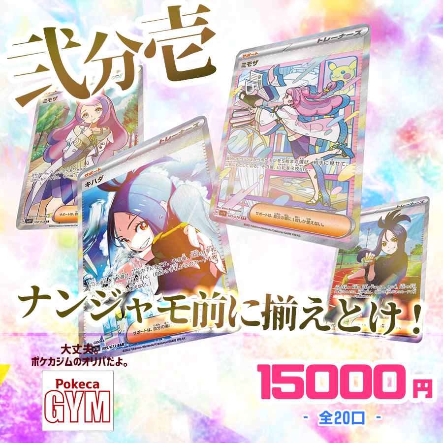 Pokecagym's tweet photo. 【📣オリパ販売開始📣】
ポケカオリパ
ナンジャモ前に揃いとけ編🤩

ぶち抜け!!弐部壱オリパ🔥
全20口うち10口が
キハダorミモザ

BASEにて発売開始✨✨

1口15,000円　全20口

購入は、こちらから👇
https://t.co/qVQnTgAWUu

#ポケモンカード #オリパ #ポケカジム https://t.co/6pNZtGKKf8