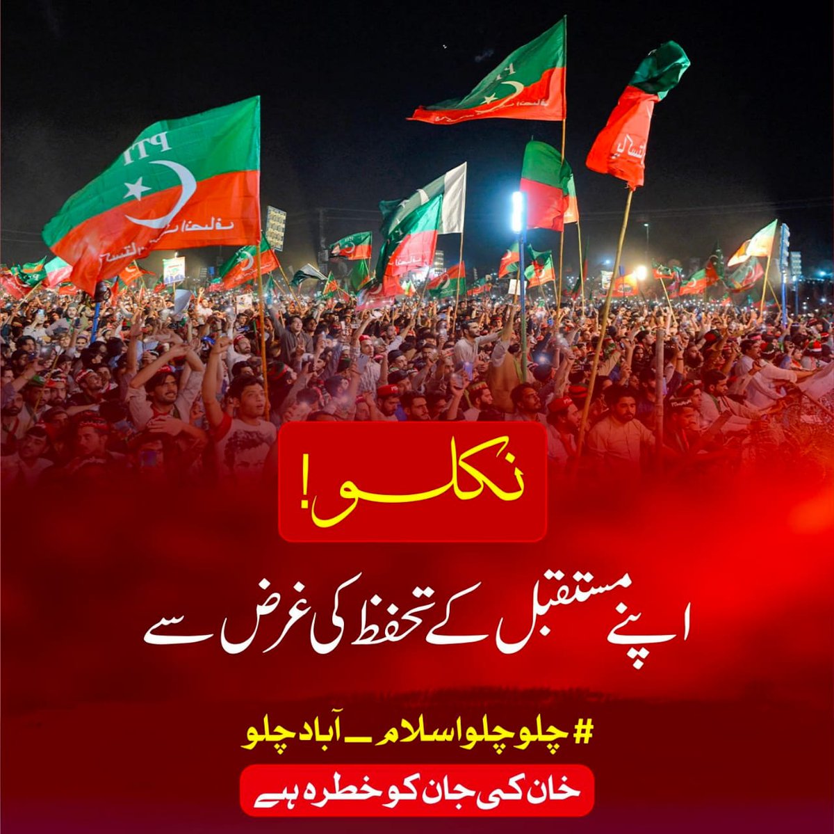 نکلو میرے پاکستانیوں! خان کے پاس پہنچو، عمران خان ہمیشہ اپنی قوم کے لئے لڑتا رہا، آج اسے آپ کی ضرورت ہے۔