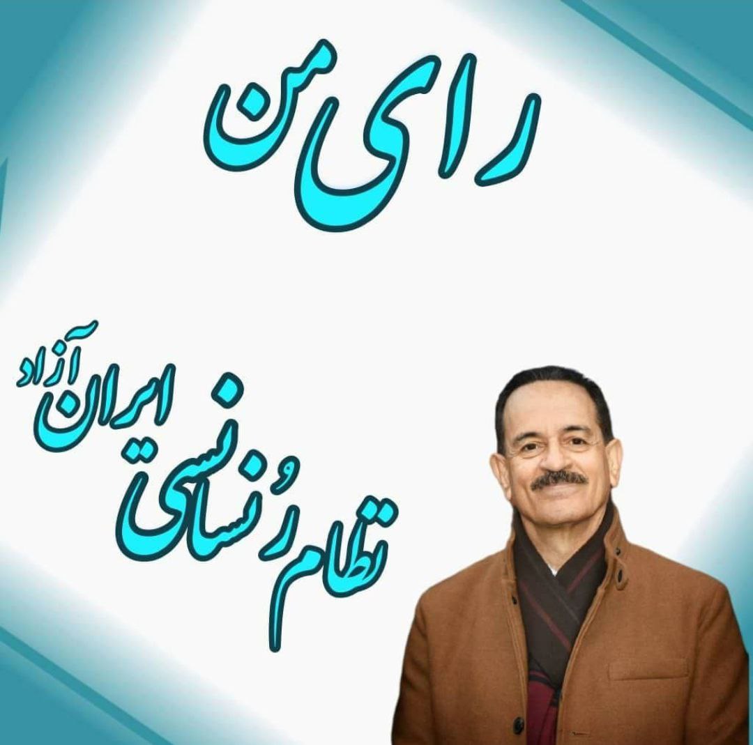رای من
نظام رنسانسی ایران آزاد
<a href="/TaheriOfficial/">Mohammad Ali Taheri</a> 
#رنسانس_ایران_آزاد