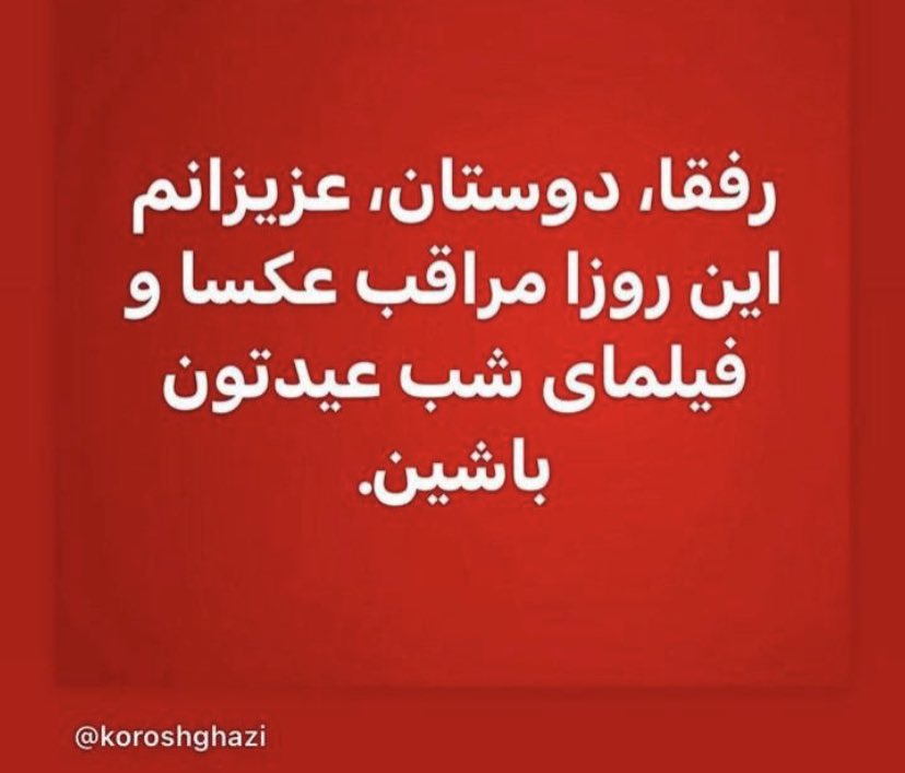 Ebne_noah's tweet photo. #سال_نو در راه است :
باگرامي داشتن اين سنت ماندگار وكهن مان مراقب عكسها،فيلمها،واكنش هامون باشيم.
خانواده هايي هستند كه داغدار فرزندانشون هستند،بدترين روزهاشونو دارن طي ميكنند.
اون خانواده ها امسال 
بدترین و وحشتناک ترین 
سال عمرشونه.

برگرفته از استوري جناب استادكوروش قاضي مراد. https://t.co/T1tXVd6hmV