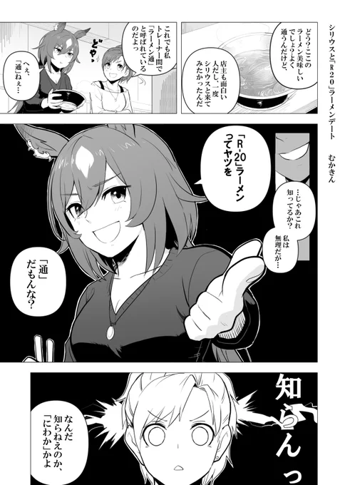 【ウマ娘】シリウスと伝説のラーメンを求めて…

検索除外受けていたらしいので…
シリトレ漫画です。シリウスが実装されたら、このトレーナーにご登場いただく予定多分(でもイベント内容による) 