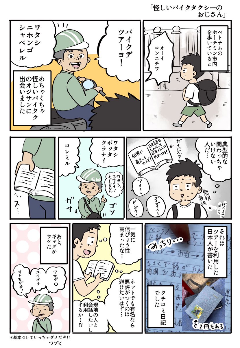 ベトナム遠足の絵日記
「怪しいバイクタクシーのオジサン」

 #漫画が読めるハッシュタグ 