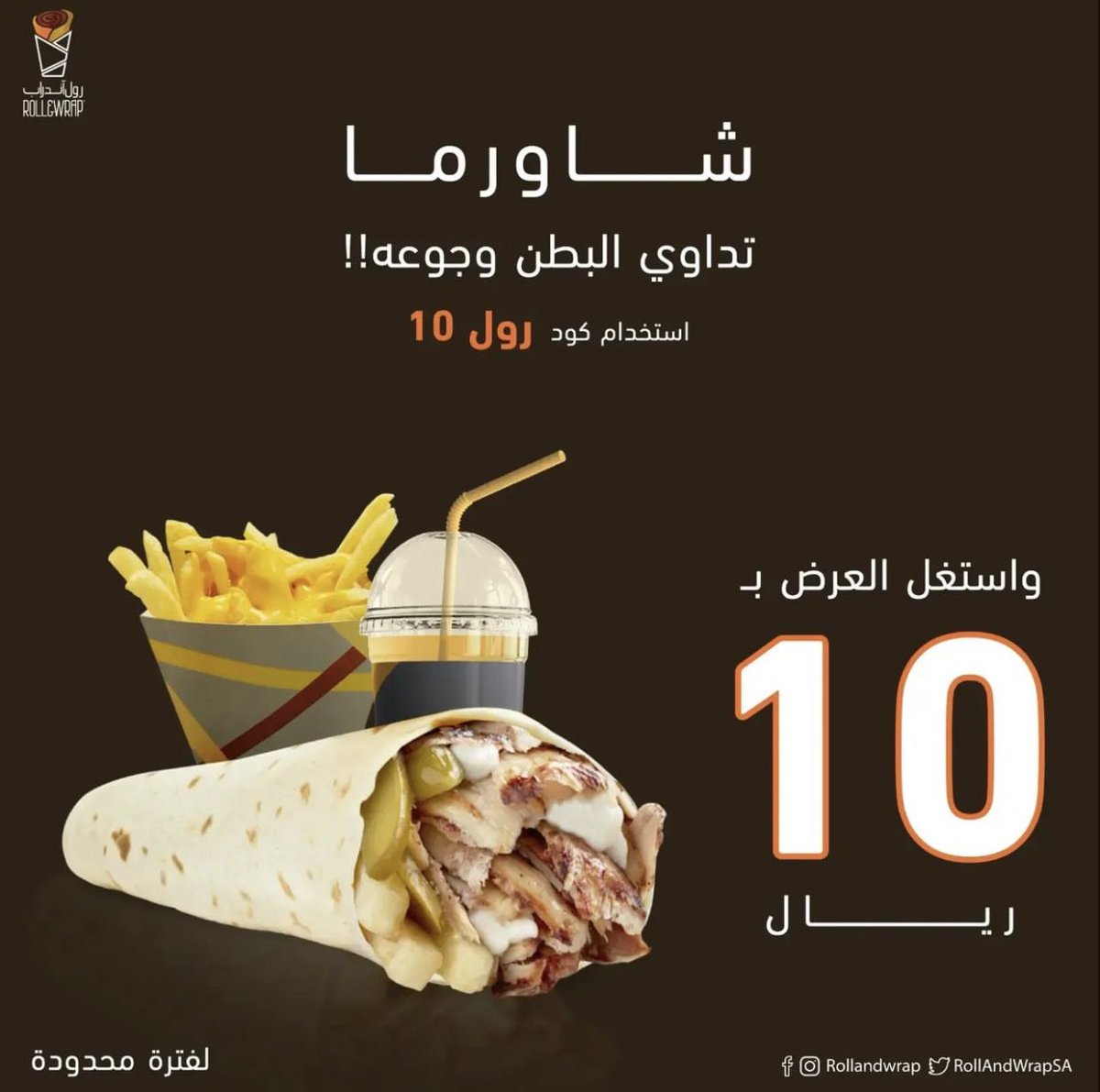 RollAndWrapSA's tweet photo. شاورما تداوي البطن وجوعه 🌯

#شاورما #مطاعم_الرياض #الرياض https://t.co/c8cFxAQmLc