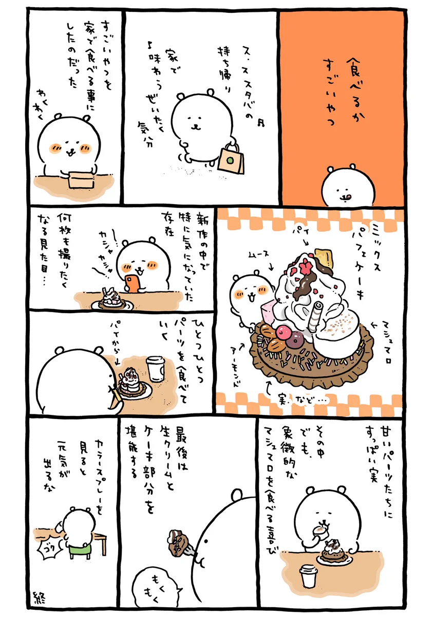 ナガノのくまも食べたかった！スタバのすごいミックスパフェケーキ！
