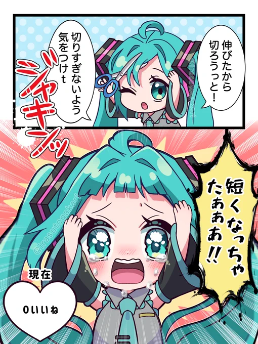 10いいね♡ごとに1mm伸びるミクちゃん
#初音ミク 