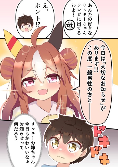 コパノリッキーのヒミツ②
実は、ちびっこたちの初恋ハンター

『僕が 先に 好きだったのに』
#ウマ娘 #コパノリッキー 