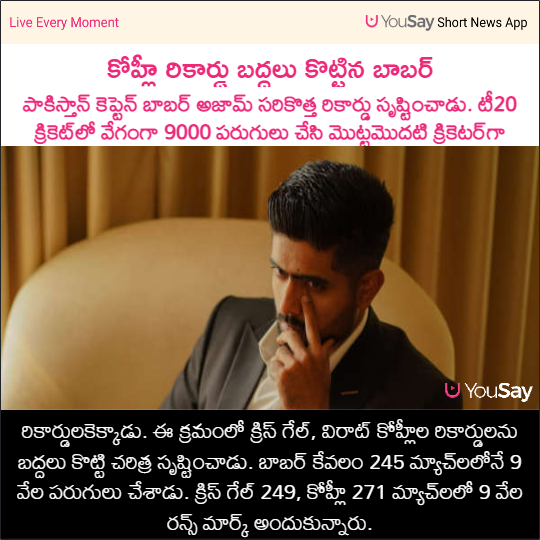 yousaytv's tweet photo. కోహ్లీ రికార్డు బద్దలు కొట్టిన బాబర్  

#BabarAzam #ViratKohli #ChrisGayle #Babarrecord #BCCI #ODI #9000runsrecord #Cricket #yousay https://t.co/wRbIoGrRTA