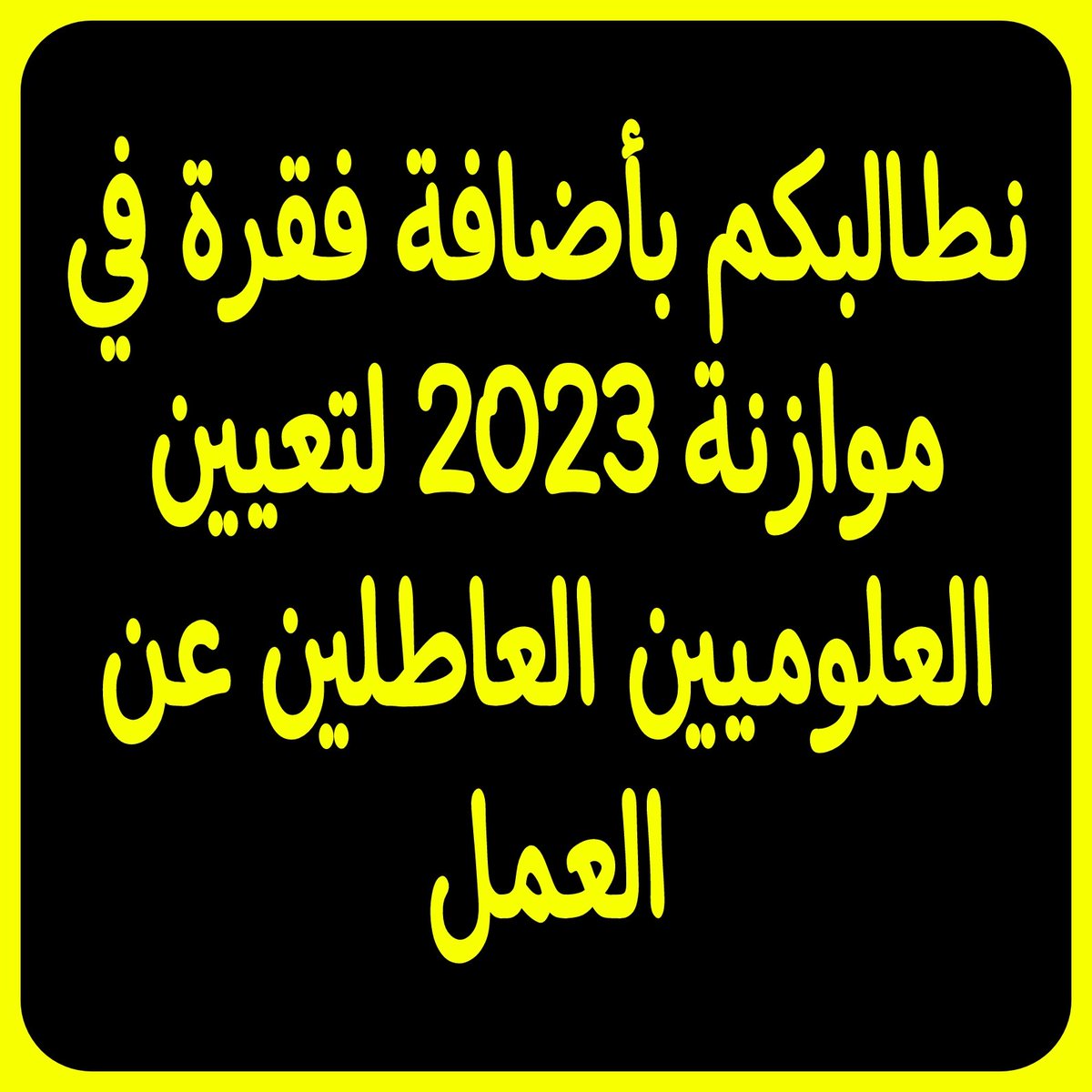KnightMosul's tweet photo. ابعدو وظائفنا عن مجلس الخدمة الاتحادي الفاشل
#نواب_الشعب_انصفو_علوم https://t.co/6a7hVaRtGI