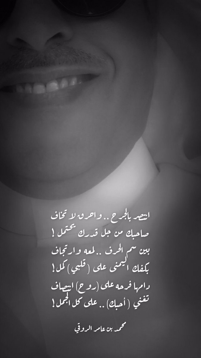 MaO743310188's tweet photo. انتصر بالجرح .. واحرق لا تخاف
صاحبك من جل قدرك يحتمل !
بين سم الحرف  لمعه وارتجاف
بكفك اليمنى على ( قلبي ) كمل!
دامها فرحه على (روح) انتصاف
تغني ( أحبك) ..على كل الجمل! https://t.co/lUS3m5jauy