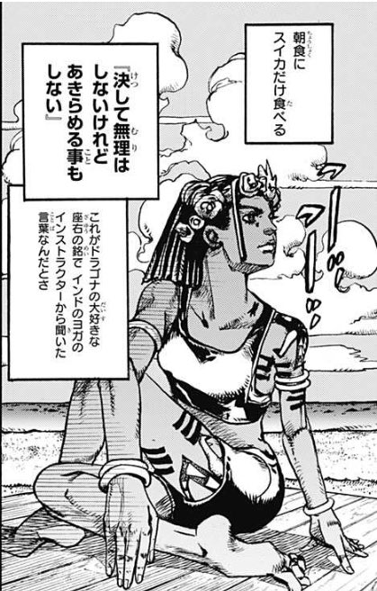 129Mackin's tweet photo. ジョジョランドを読んだら、いい言葉に出会えた。

ドラゴナの好きな座右の銘
「決して無理はしないけれど
　あきらめる事もしない」

過去を振り返ると、自分の中でがんばりすぎた結果、辛くなって逃げたものがたくさんあるなと思う。
何事もちょい背伸びくらいが無理なく続けられる気がする。 https://t.co/nsdkX6bdlg
