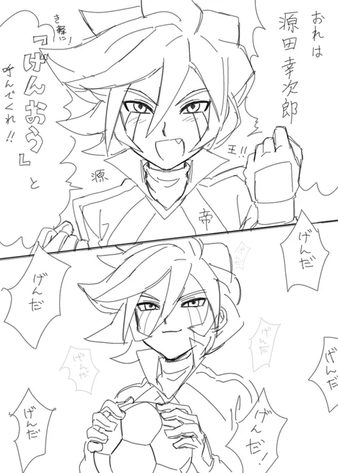 げんおう 