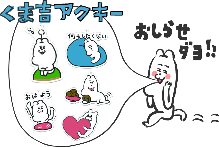 くま吉さんへ クマ吉くん逮捕されポシェット】発表。“お縄”になった変態紳士を