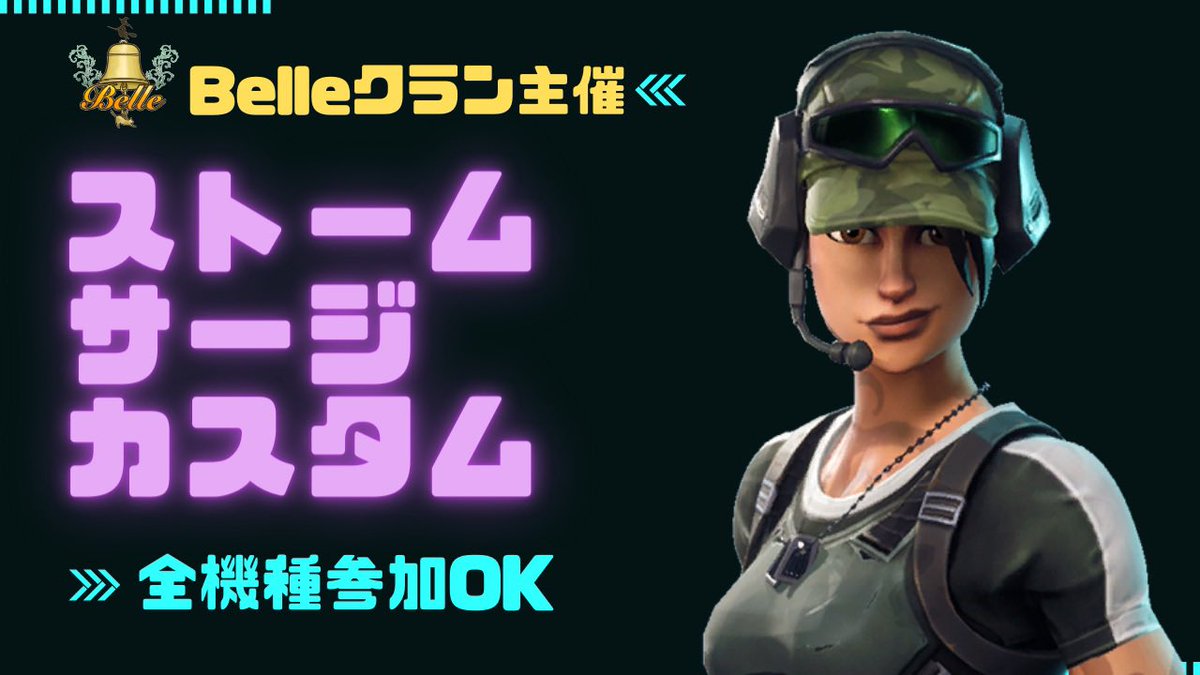 belle_912's tweet photo. 本日21時からはストームサージカスタム！

通常トリオモードで3試合を予定しております。

来週はクラン最後の企画があるので今開催にてBelle主催のストームサージカスタムは終了になります。

最後のストームサージカスタムなのでぜひ皆さんでご参加ください♪

お待ちしております☺️ https://t.co/DWKS58GdGs