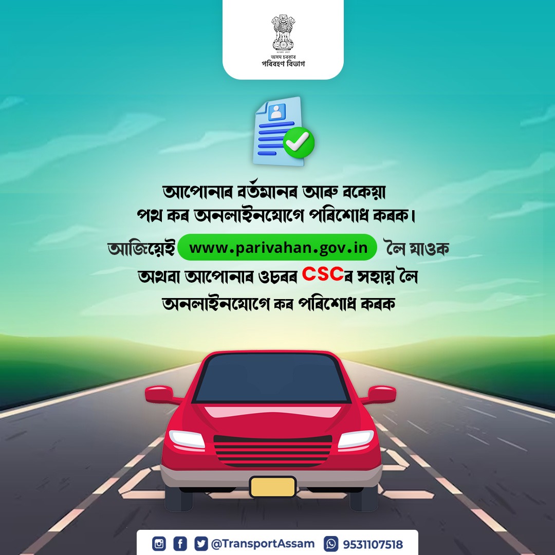 TransportAssam's tweet photo. জৰিমনাৰ পৰা বাচি থাকিব বিচাৰে যদি শীঘ্ৰেই উল্লেখিত অনলাইন পৰ্টেলত কৰ পৰিশোধ কৰক

#transport  #assamtransport #parivahan #cscheme #roadtax #penalty #taxplanning  #arreartax #transportupdate #Transportation  #taxpayer #TrafficUpdate #RoadSafety https://t.co/C0bottwdMI