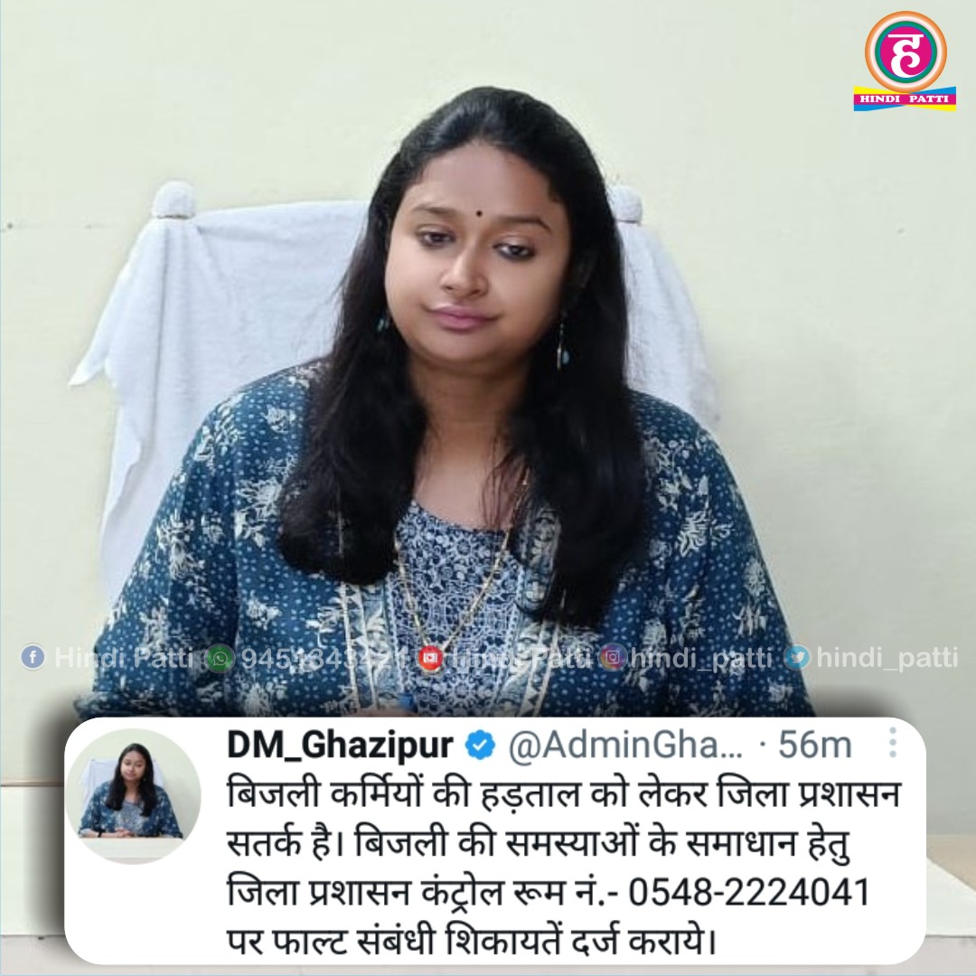 hindi_patti's tweet photo. बिजली कर्मियों की हड़ताल को लेकर जिला प्रशासन सतर्क है। बिजली की समस्याओं के समाधान हेतु जिला प्रशासन कंट्रोल रूम नं.- 0548-2224041 पर फाल्ट संबंधी शिकायतें दर्ज कराये।
विभिन्न सोशल मीडिया प्लेटफॉर्म पर हमें फ़ॉलो करें। #hindipatti
#dmghazipur #ghazipurcity #GhazipurNews #up61 https://t.co/FEGv0NPW6l