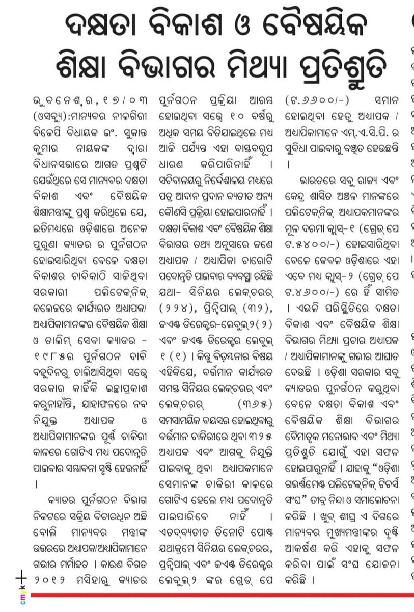 122Hembram's tweet photo. @CMO_Odisha @SecyChief 
Kindly restructure OTE&amp;TS cadre-1985 as it has been a long pending demand and under active consideration in department for more than 10 years
#restructureOTEandTS1985
#savegovtpolyandgovtiti
#saveskilledinodisha https://t.co/KXi66VnxBW