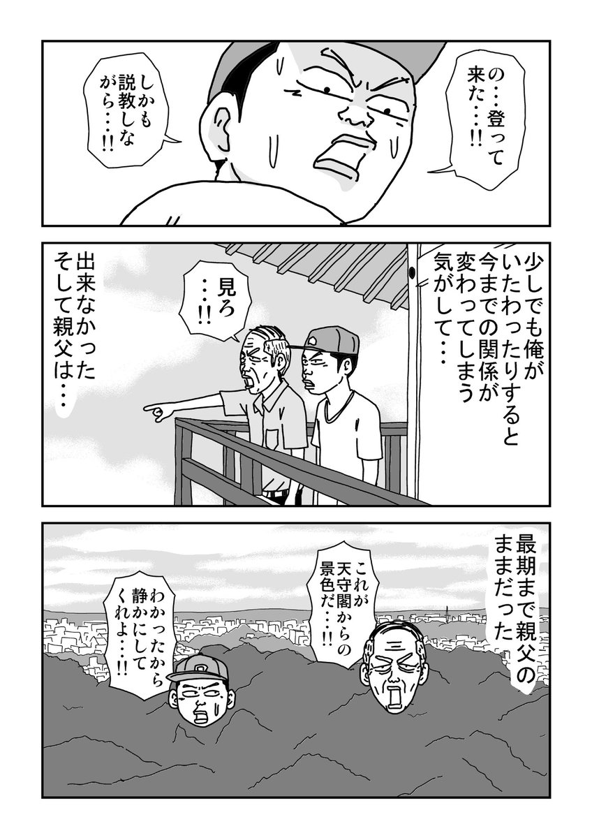 これ描いてる間は何となく身近にいるような気がしてた。次回最終話。
#親父がウォーウォーオー 41 浜松城 