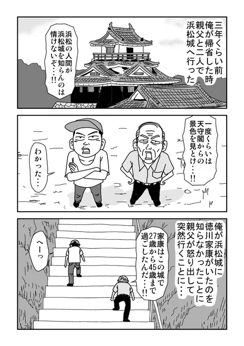 これ描いてる間は何となく身近にいるような気がしてた。次回最終話。
#親父がウォーウォーオー 41 浜松城 