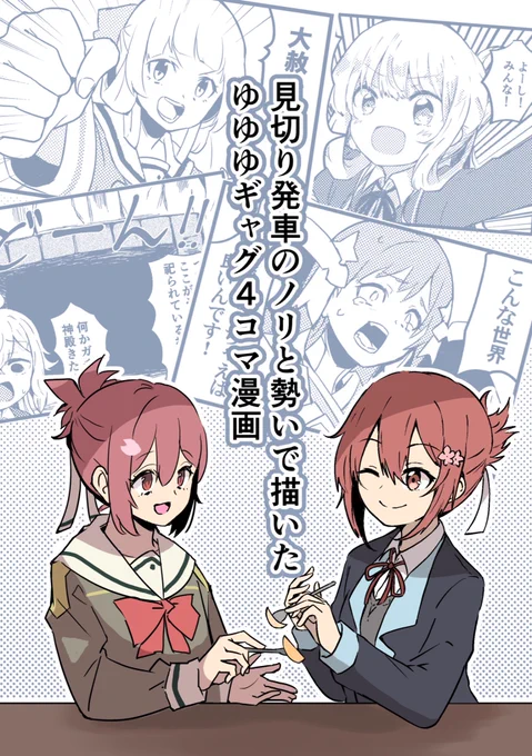 3月26日開催予定の勇者部満開23にて頒布予定の新刊になります!私と友人のマラカスの精霊による四コマギャグ漫画になります!御品書きは後ほど公開予定です!
 #勇者部満開23 