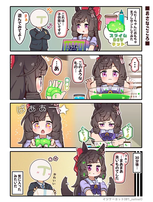 ルビーちゃんに「スライムDIYキット」をプレゼントしてみた!
#ウマ娘 