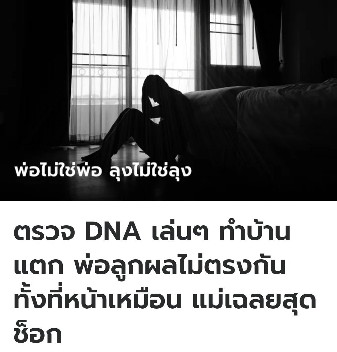 ที่อังกฤษ ชายคนนี้ไปซื้อชุดตรวจ DNA มาลองตรวจเล่นๆ ปรากฎว่า DNA เขาตรงกับพ่อน้อยมาก แต่กลับไปตรงกับลูกสาวของลุงตัวเอง พอไปถามแม่ถึงรู้ความจริงว่าเขาไม่ใช่ลูกของพ่อ แต่เป็นลูกของลุง ใจสลายแล้วจริงๆนะครับ