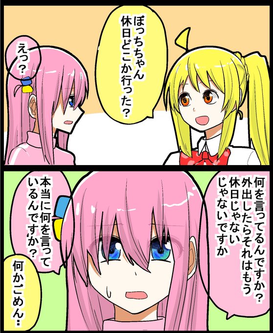 #ぼっち・ざ・ろっく
#ぼ虹
陰キャの休日 
