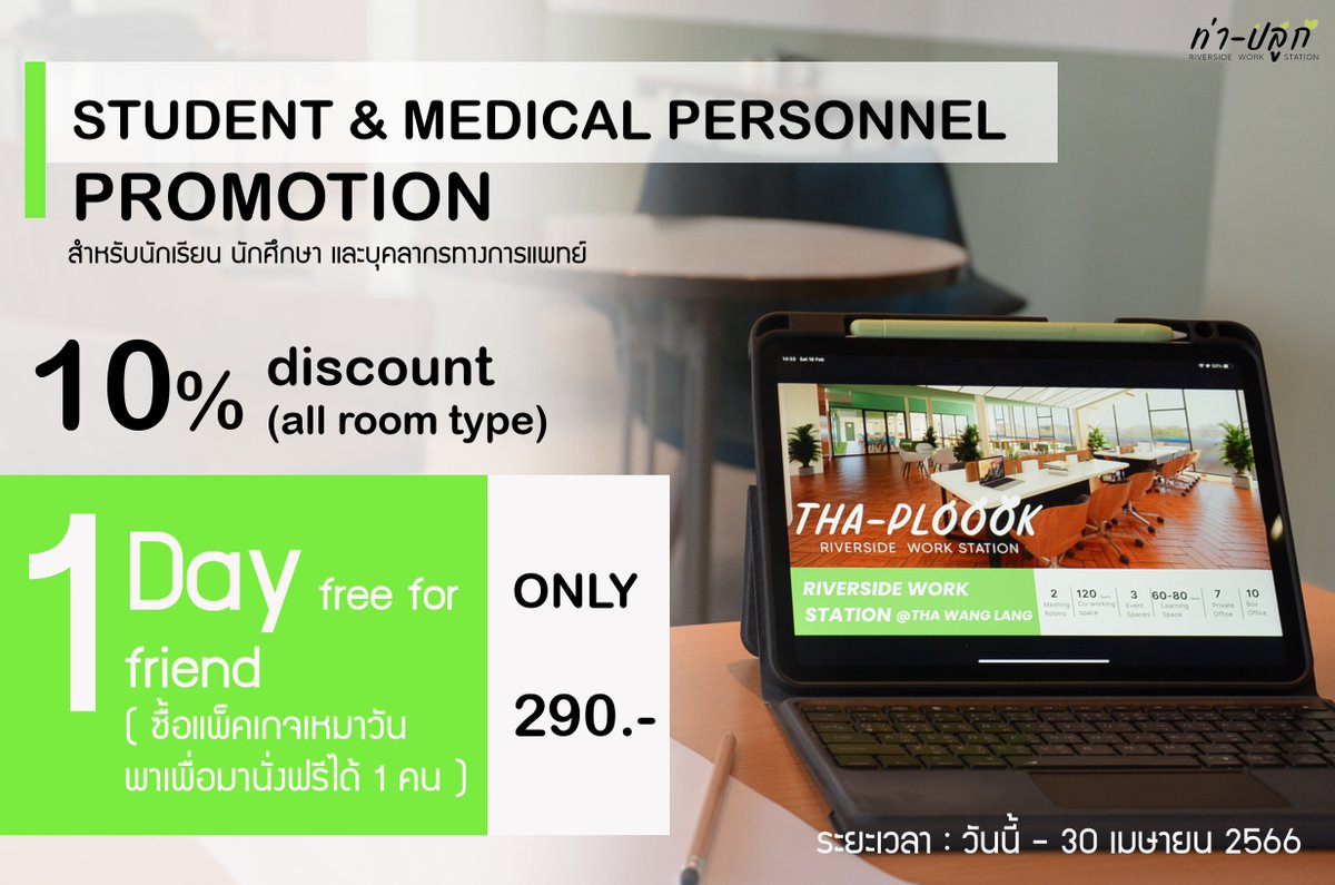 thaploook's tweet photo. ✨โปรโมชั่นสุดพิเศษ✨
สำหรับ นักเรียน นักศึกษา และบุคลากรทางการแพทย์👍🏻

ซื้อแพ็คเกจ 1 Day พาเพื่อนมานั่งได้ฟรี 1 คน!!!
และสิทธิสุดพิเศษ จองห้องทุกประเภท
ได้รับส่วนลด 10% ไปเลยย😁

#ท่าปลูก #riversideworkstation #coworkingspace #meetingroom #thaploook 
 #วังหลัง #wanglang #ศิริราช https://t.co/2Ts67E9McW