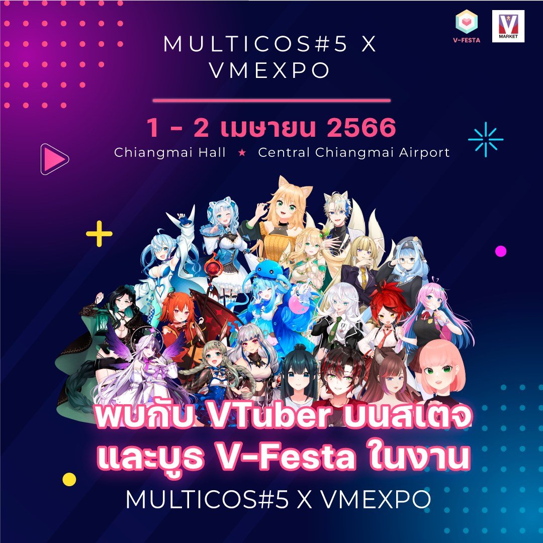VFestaTH's tweet photo. V-Festa พาเหล่า VTuber จากหลายค่าย ลุยเชียงใหม่ในงาน Multi Cosplay #5 ทั้งสเตจสุดพิเศษ พร้อมแสตนดี้ VTuber อีกทั้งยังมีกู้ดส์และกาชาให้ได้เลือกซื้อเลือกสุ่ม มีกิจกรรมแจกของที่ระลึกด้วยน้า
งานนี้ V-Festa พาใครไปบ้าง มองหาในภาพกันได้เลย!
#VTuber #MultiCos5 #VFesta #VirtualFesta https://t.co/MmsU8Q5raG