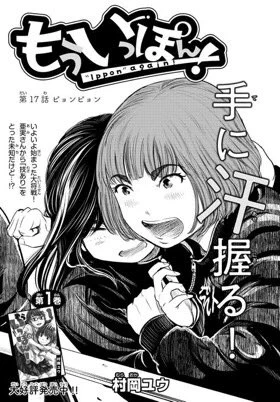 マンガクロスでの毎日更新は17話まできました。
こちらもぜひ!
https://t.co/Zo6C4qOXAM
#もういっぽん 