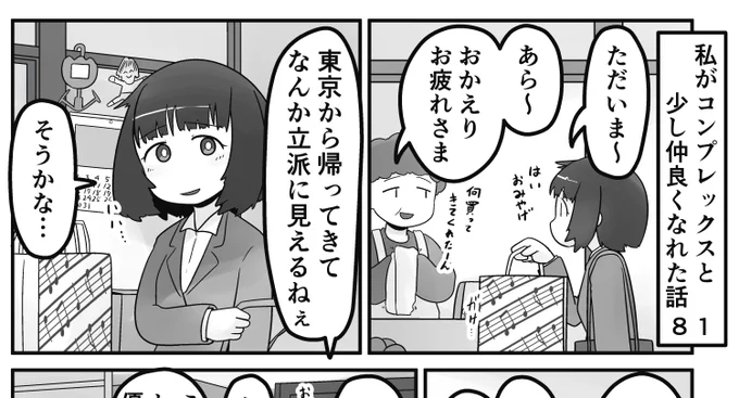 「私がコンプレックスと少し仲良くなれた話」
81話です。ボクも実家の母に会うとだいたいこんな感じです

続きはこちらから読めます↓
https://t.co/uAl4gLBDwc 