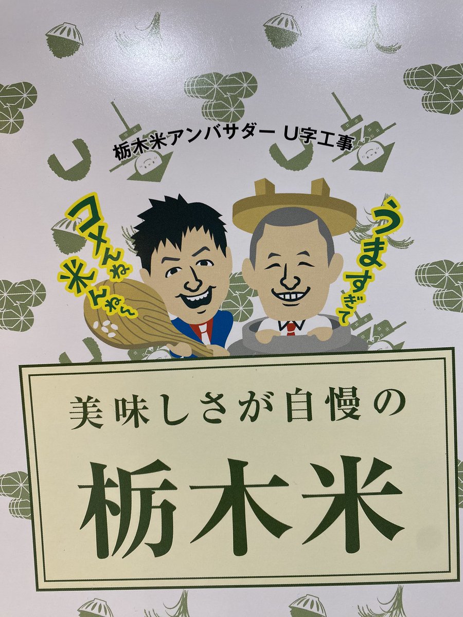 Ujikoji_offical's tweet photo. 自分らのイラストが入ったお米をJAグループ栃木さんから頂きました。🌾

CMで見たよ！と声かけられると嬉しいです。👀

インパクト強いよね〜！！と言われます(笑)

#栃木米　#なすひかり　#栃木の星
#栃木県産コシヒカリ https://t.co/X7o10xqbDd