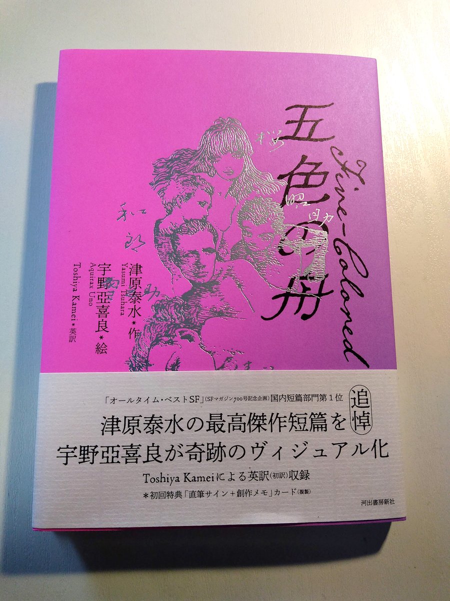 津原泰水さんの傑作短編に、宇野亞喜良さんが数々の挿画を描いたビジュアル版『五色の舟』(河出書房新社)を手に入れた。Toshiya Kameiによる英訳も収録。改めてすごい小説ですね。 