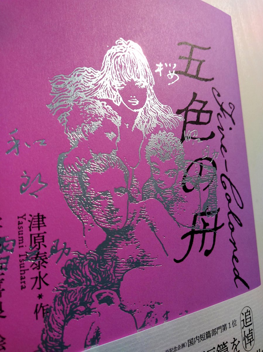 津原泰水さんの傑作短編に、宇野亞喜良さんが数々の挿画を描いたビジュアル版『五色の舟』(河出書房新社)を手に入れた。Toshiya Kameiによる英訳も収録。改めてすごい小説ですね。 