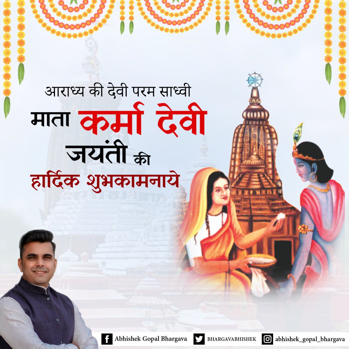 BHARGAVABHISHEK's tweet photo. संत शिरोमणी,आराध्य देवी भक्त माता कर्मा जी की जयंती के शुभ अवसर पर सभी को हार्दिक बधाई एवं शुभकामनाएं.......
#कर्मा_जयंती
#karmadevi https://t.co/C2OJFRPS20