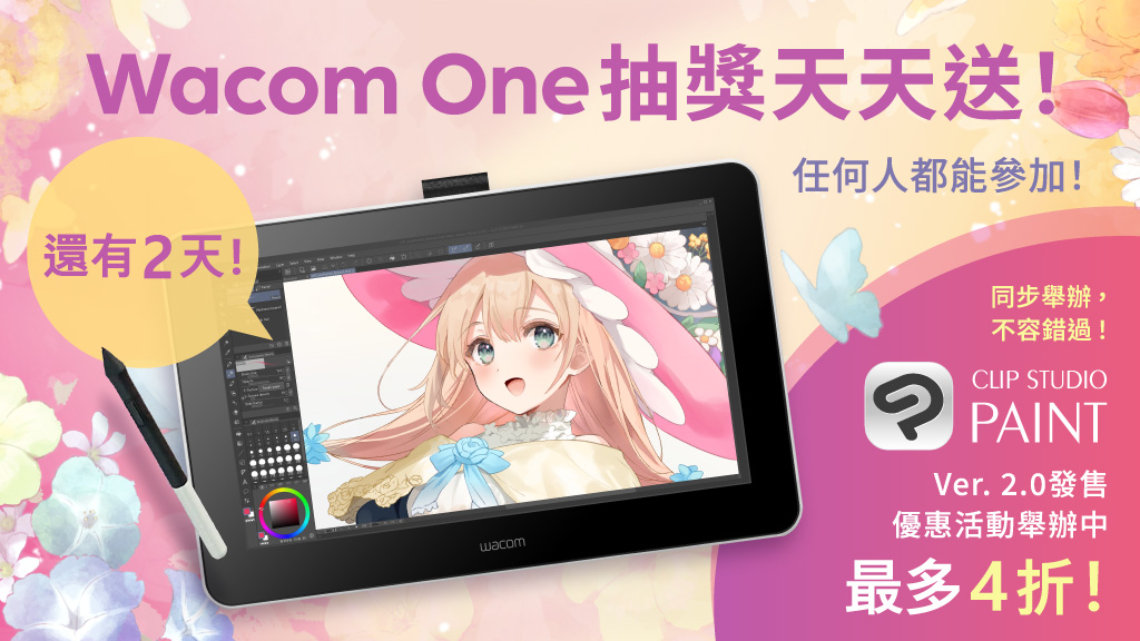 每天贈送1台Wacom One！只要追蹤帳號＆轉發此投稿即完成報名。任何人都可以多次參加。今天終於來到第5天，還有2次機會！CSP初次的主版本升級搭載了眾多強大新功能，紀念Ver2.0發售的優惠活動現正舉辦中！3月20日下午4點（GMT+8）截止。了解詳情：clipstudio.net/promotion/give…