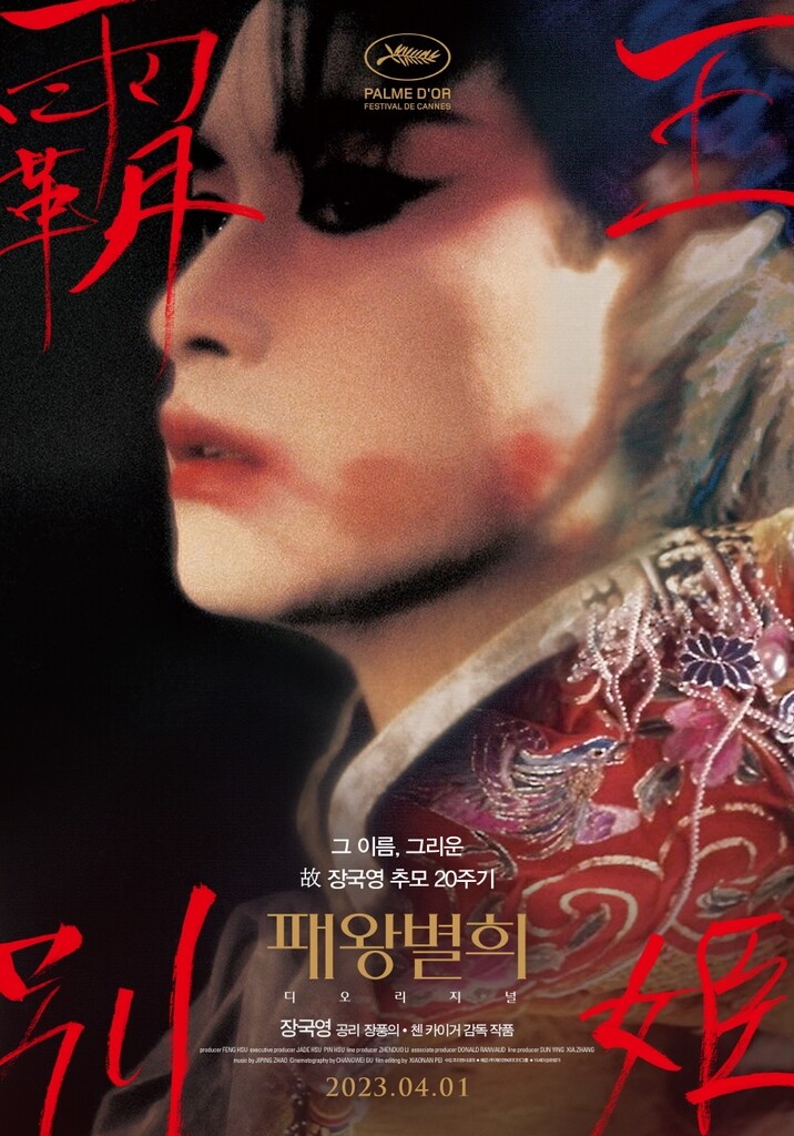 Movie “#FarewellmyConcubine” featuring actor #LeslieCheung will be re-premiering at the #cinemas in order to celebrate the 20 year anniversary of the passing of the actor,

#패왕별희 #장국영 #공리 #영화 

k-odyssey.com/news/newsview.…