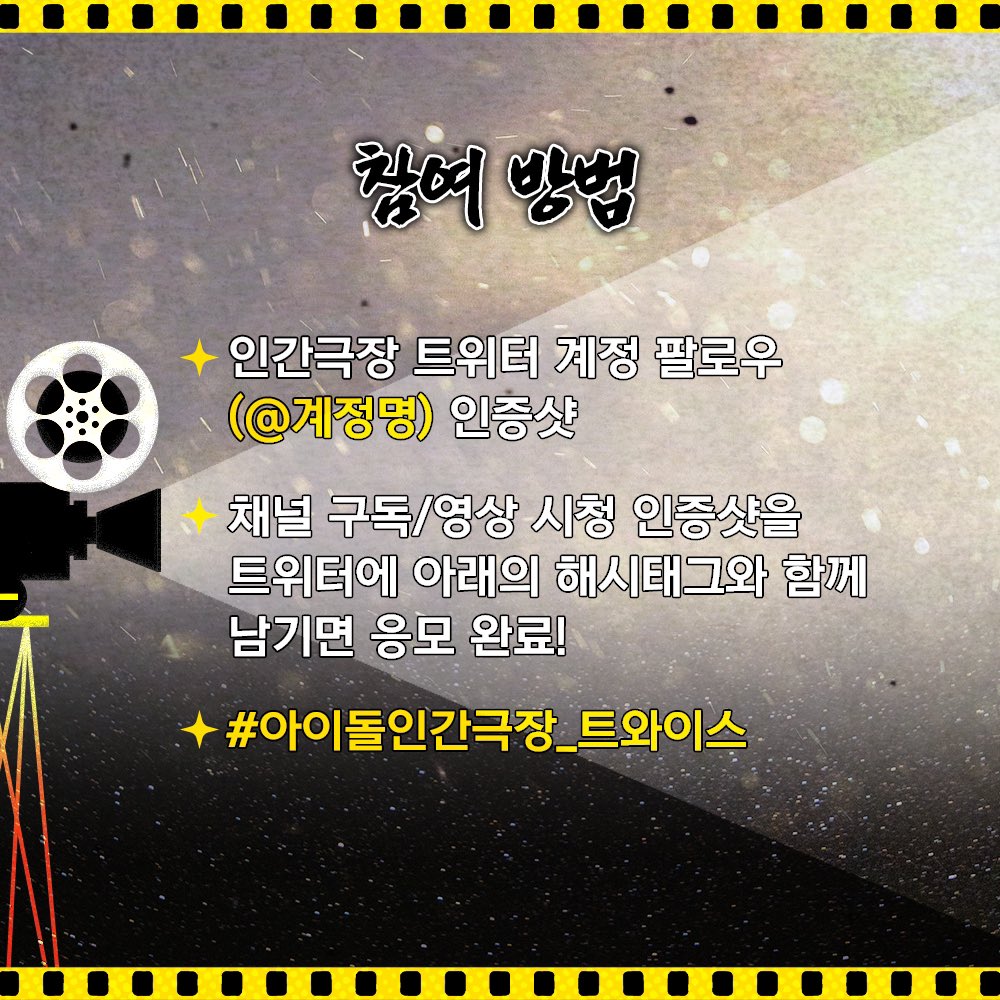 idolhumandocu's tweet photo. 구독자 이벤트🔥

1️⃣<아이돌 인간극장> 채널 구독 &amp; 트위터 팔로우
2️⃣ ‘트와이스 편’ 시청 👀

두 가지 인증샷을 '트위터' 에 올린 후 #아이돌인간극장_트와이스 와 함께 남기면 응모 완료!

✨이벤트 기간 3/18 ~ 3/24 23:59까지

✨총 5명, 당첨자분은 본 계정 DM을 통해 개별 연락 드리겠습니다 https://t.co/wxAu8ENzbE