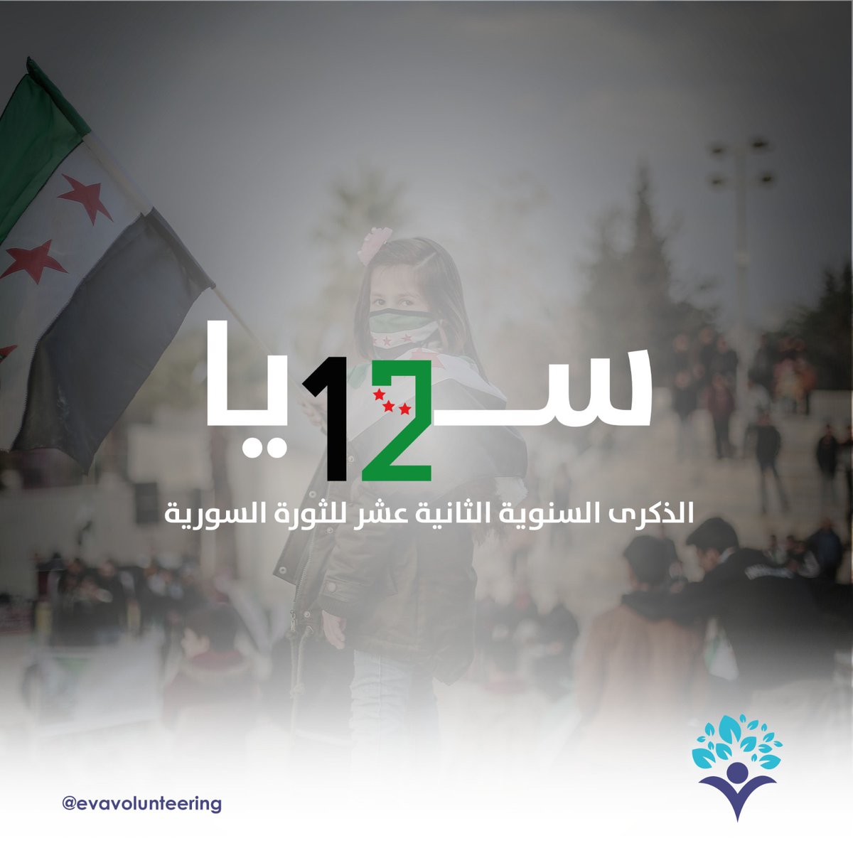 evavolunteering's tweet photo. اثنا عشر عاماً تلونا كلمة الحق و أنشدنا الكرامة و تسلحنا الفخر  وأقسمنا على استمرارها حاضراً ومستقبلاً وجيلاً يورثها لجيل.

هي الثورة ثورة شعب ومالها حل إلا النصر
في ربيعها الثاني عشر كل عامٍ و نحن إلى النصر أقرب ،كل عامٍ و نحن على العهد.
#فريق_إيفا |#ثورة
#eva_team |#Revolution https://t.co/XIbj4VnZLz