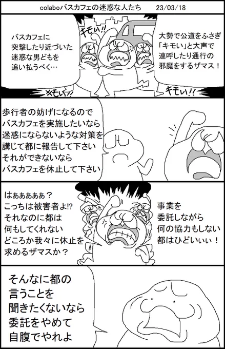 colaboバスカフェの迷惑な人たち 委託事業だぞ編 